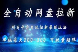 （15878期）网盘全自动拉新 单窗口日入300+ 可批量矩阵