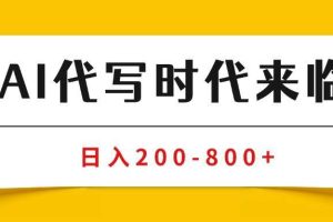 （15913期）AI代写商单变现，月入过万，永不淘汰副业兼职【保姆级SOP手册】