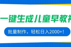 （15971期）AI一键生成儿童早教视频，批量制作，轻松日入2000+！