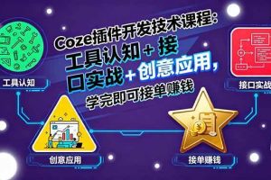 （15976期）Coze插件开发技术课程：工具认知+接口实战+创意应用，学完即可接单赚钱