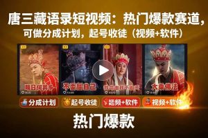 （15994期）唐三藏语录短视频：热门爆款赛道，可做分成计划，起号收徒（视频+软件）