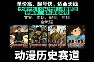 （16048期）历史动漫赛道撸分成：起号、文案、素材、配音、剪辑，单视频收益破万