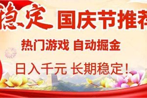 （16133期）国庆节推荐：热门游戏自动挂机，日入千元，长期稳定！
