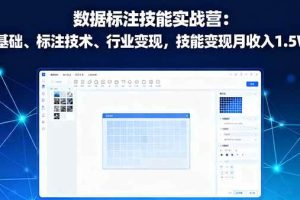 （16181期）数据标注技能实战营：AI基础、标注技术、行业变现，技能变现月收入1.5W+