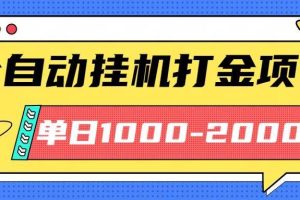 （16226期）最新全自动挂机玩法长期稳定单日收益1000-2000