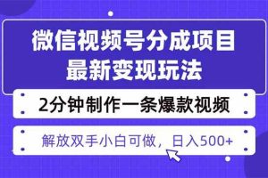 （16246期）视频号分成最新玩法，两天暴力起号变现1500+，爆款视频制作只需要2分钟…