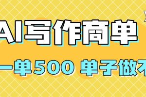 （16324期）2025做AI代写简历和PPT，掌握AI技能，日入1000+，AI副业兼职挣钱必看