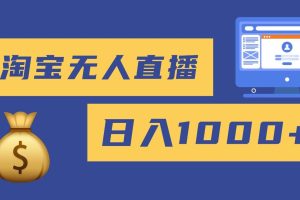 （16434期）2025最新淘宝无人直播带货，日入1000+，无违规无封号，小白可做，不用…