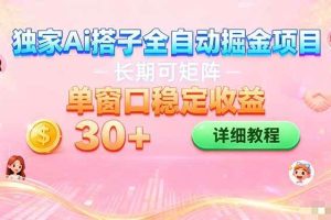 （16520期）ai全自动交友掘金项目 挂机可矩阵 单窗口轻松日入30+