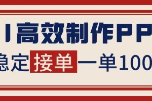 (16599期)告别打工!用AI做PPT赚稿费,稳定月入1-2W,提供接单渠道