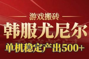 (16599期)老牌尤尼尔搬砖项目 新区开服 金币材料价值直线上升 可达月入过万的项目