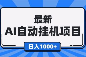 (16646期)最新全自动挂机项目,单人日收益1000+,可批量,小白轻松上手!