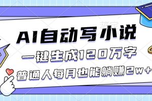 (16664期)AI自动写小说,一键生成120万字,普通人每月也能躺赚2w+