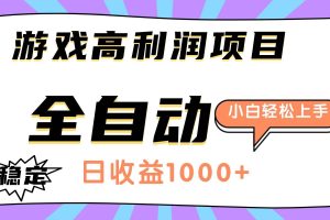 (16720期)游戏高利润项目,日收益1000+,全自动,小白轻松上手!
