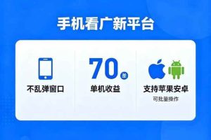 (16710期)看广新平台,不乱弹窗口,单机做到了70加,支持苹果和安卓可批量,做到了日入1万+