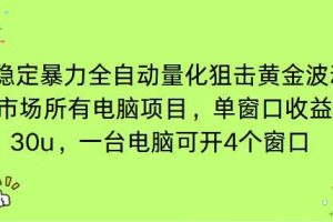 (16737期)电脑EA策略挂机项目单窗口收益20-30u,单电脑可挂5-10个窗口收益稳健4位数
