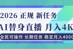 (16800期)AI《替身》直播,稳定月入4000不违规,正规项目 小白可做