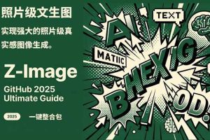 （17195期）Z-Image -照片级AI文生图神器ComfyUI一键整合包显存8G可用
