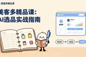 （17292期）AI+美客多精品课，工具实操、数据选品、AI优化，新手也能快速上手，月入5000+美元