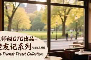 （17403期）大师级GTG出品-老友记系列AI自适应预设The Friends Preset Collection