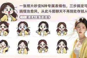 （17482期）一张照片秒变N种专属表情包，三步搞定可爱搞怪治愈风，从此斗图聊天不再到处存别人图