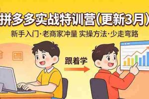（17654期）拼多多实战特训营(更新3月)：不管是新手入门或老商家冲量，都有实操方法，跟着学，少走弯路