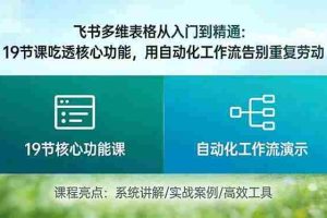 （17634期）飞书多维表格从入门到精通：19节课吃透核心功能，用自动化工作流告别重复劳动
