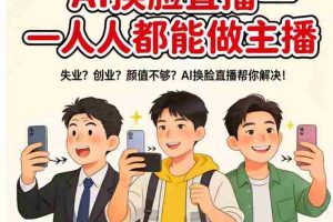 （17719期）AI换脸直播，人人都能做主播