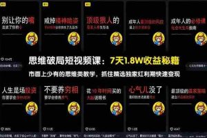 （17757期）思维破局短视频课：7天1.8W收益秘籍：市面上少有的思维类教学，抓住精选独家红利期快速变现