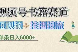 （17761期）揭秘视频号书籍赛道短视频带货，一条短视频通过挂播接流，躺赚6000+