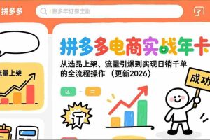 （17823期）拼多多电商实战年卡：从选品上架、流量引爆到实现日销千单的全流程操作（更新2026年3月）