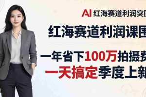 （17884期）服装老板AI模特图课：一年省下100万拍摄费，一天搞定季度上新，红海赛道利润突围