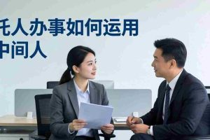 （17938期）付费文章：托人办事如何运用中间人？