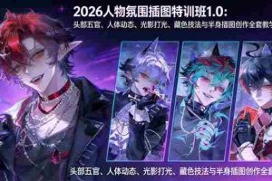 （17936期）2026人物氛围插图特训班1.0：头部五官、人体动态、光影打光、藏色技法与半身插图创作全套教学