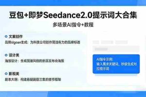 （17935期）豆包+即梦Seedance2.0提示词大合集：多场景AI指令+教程，解锁文案、设计、影视高效创作