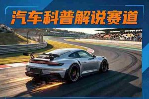 （17995期）汽车科普解说赛道变现教程：文案+素材+剪辑+录音全教学，单条视频点赞几十万+