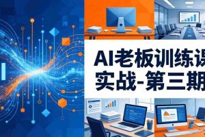 (18025期) AI老板训练课实战-第三期:AI+内容应用落地教学,从0到1打通AI变现完整路径