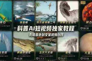 (18016期) 科普造物主AI短视频独家教程:从软件安装、壳隆音色到文案视频创作,零基础快速做爆款