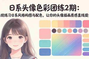 （18034期）日系头像色彩团练2期：系统练习日系风格构图与配色，让你的头像插画质感直线提升