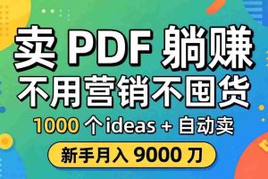 （18146期）卖 PDF 躺赚？不用营销不囤货，1000 个 ideas + 自动卖，新手月入 9000 刀【原创双语字幕】