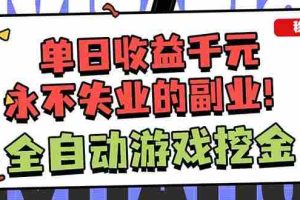 （18123期）靠谱全自动游戏搬砖项目，日入1k+，稳定可矩阵！