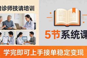 （18116期）想做陪诊师不知从何下手？5节系统课教你掌握核心技能，学完即可上手接单稳定变现