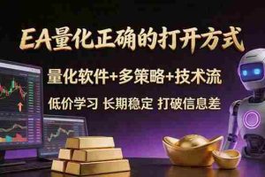 （18124期）EA量化正确的打开方式。聪明软件+多策略+技术流，小白也可以轻松学会，长期稳定，终身受益，…