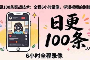 (18097期)某工作坊东莞2026年4月12线下课:日更100条实战:全程6小时录像,学短视频的别错过