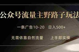 （18178期）公众号流量主野路子玩法 单条广告10-20元 日入500+