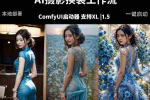 （18268期）ComfyUI人像写真摄影工作流：本地一键部署，换装换场景换脸全搞定，影楼效率翻倍