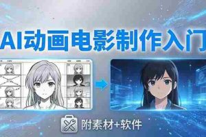 （18304期）AI动画电影制作实战：豆包+即梦+Vidu+MINIMAX，从脚本到成片零基础入门(附素材+软件)
