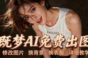（18306期）即梦AI全功能实战课：出图、换背景、照片动起来、唱歌说话，Seedance2.0全教学