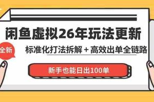 （18296期）闲鱼虚拟从0到1系统化运营课程：标准化打法拆解 + 高效出单全链路教学，新手也能日出100单