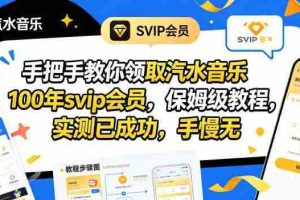 （18392期）手把手教你领取汽水音乐100年svip会员，保姆级教程，实测已成功，手慢无